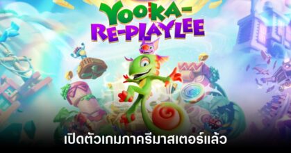 เปิดตัว Yooka-Replaylee เกมภาครีมาสเตอร์อย่างเป็นทางการ