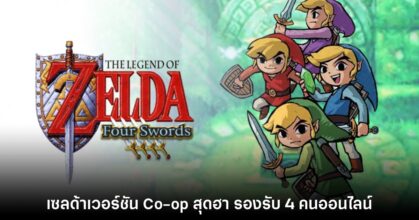 The Legend of Zelda Four Swords เปิดให้บริการบน Nintendo Switch แล้ว