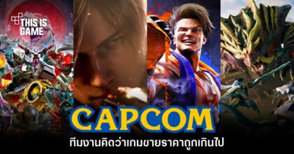 CAPCOM ชี้ ราคาเกมของตัวเองยังถูกเกินไปเมื่อเทียบกับต้นทุน