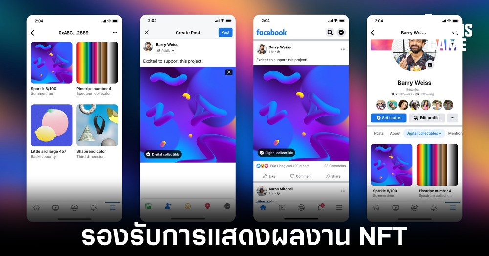 Facebook เพิ่มฟีเจอร์รองรับการแสดงผลงาน NFT บนแพลตฟอร์มแล้ว 1 Facebook เพิ่มฟีเจอร์รองรับการแสดงผลงาน NFT บนแพลตฟอร์มแล้ว