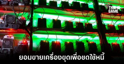 บริษัทขุด Crypto รายใหญ่ยอมขายเครื่องขุดเพื่อชดใช้หนี้กว่า 2.4 พันล้านบาท