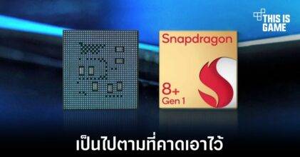 เผยผลการทดสอบใหม่ของ Snapdragon 8+ Gen 1