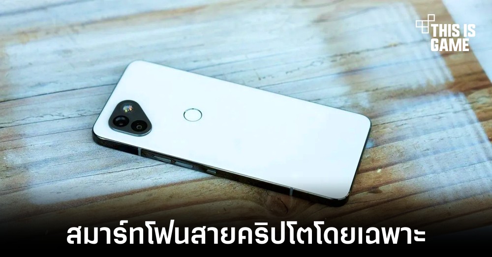 เปิดตัว Solana Saga สมาร์ทโฟนสำหรับสายคริปโตโดยเฉพาะ 1 เปิดตัว Solana Saga สมาร์ทโฟนสำหรับสายคริปโตโดยเฉพาะ