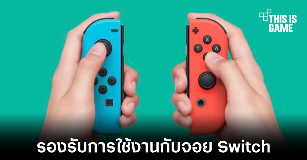 iOS 16 อาจรองรับการใช้งานร่วมกับจอยของ Nintendo Switch 1 iOS 16 อาจรองรับการใช้งานร่วมกับจอยของ Nintendo Switch