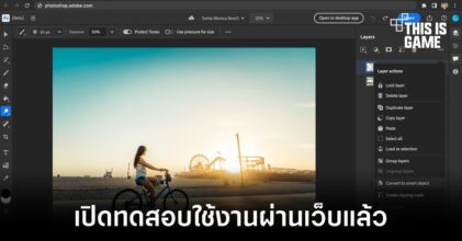 Adobe เปิดทดสอบ Photoshop on the web ในประเทศแคนาดาแล้ว