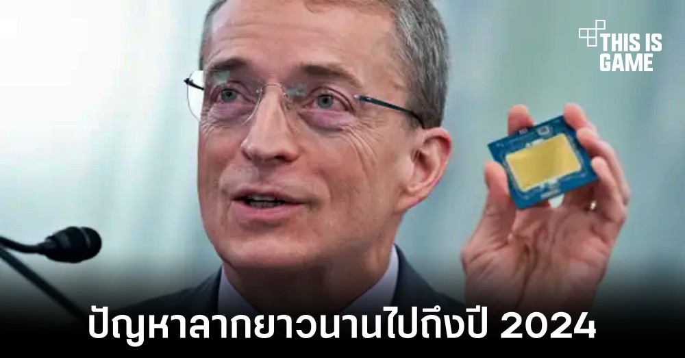 Intel คาดว่าปัญหาชิปขาดตลาดจะลากยาวไปถึงปี 2024 1 Intel คาดว่าปัญหาชิปขาดตลาดจะลากยาวไปถึงปี 2024