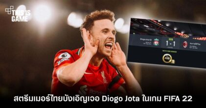 สตรีมเมอร์ไทยบังเอิญเจอ Diogo Jota ในเกม FIFA 22