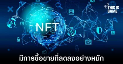 เผยตัวเลขการทำธุรกรรมที่เกี่ยวข้องกับ NFT ลดลงอย่างหนัก