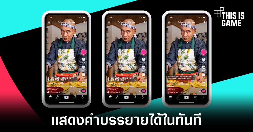 TikTok เพิ่มฟีเจอร์แสดงคำบรรยายได้ทันทีจากฝั่งผู้ชมแล้ว 1 TikTok เพิ่มฟีเจอร์แสดงคำบรรยายได้ทันทีจากฝั่งผู้ชมแล้ว