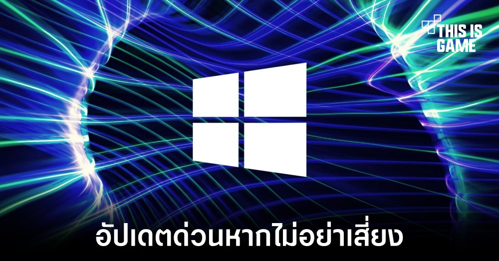 Microsoft ออกอัปเดตด่วนแก้ไขช่องโหว่ Follina