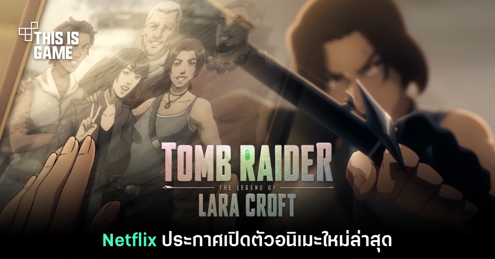 เผยโฉม Tomb Raider: The Legend of Lara Croft อนิเมะใหม่บน Netflix 1 เผยโฉม Tomb Raider: The Legend of Lara Croft อนิเมะใหม่บน Netflix