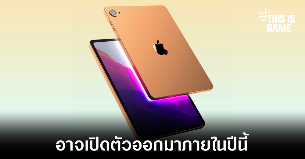 iPad 10 อาจเปิดตัวภายในปีนี้พร้อมพอร์ต USB-C 1 iPad 10 อาจเปิดตัวภายในปีนี้พร้อมพอร์ต USB-C