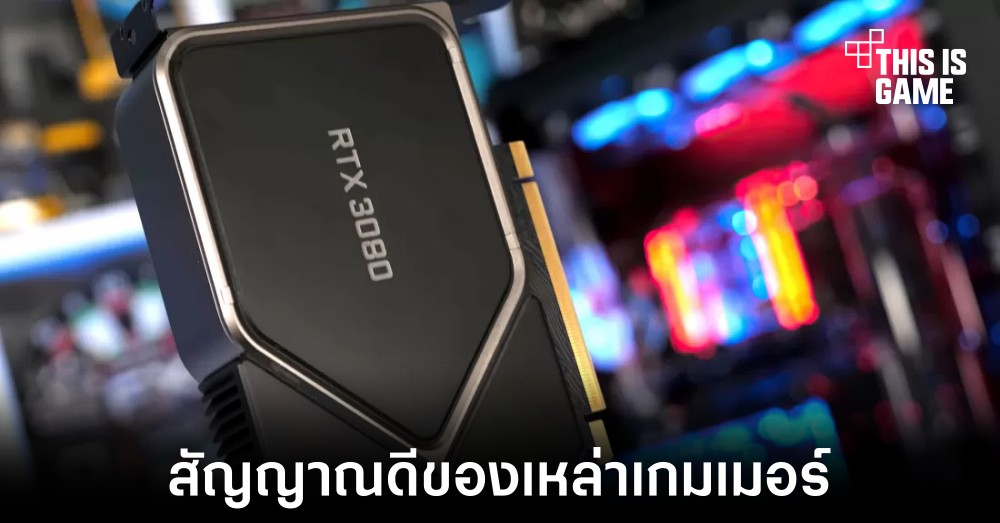 RTX 3080 เป็นการ์ดจอที่มีสถิติเพิ่มขึ้นของผู้ใช้งานมากที่สุดบน Steam ในเดือนพฤษภาคม 2022 1 RTX 3080 เป็นการ์ดจอที่มีสถิติเพิ่มขึ้นของผู้ใช้งานมากที่สุดบน Steam ในเดือนพฤษภาคม 2022