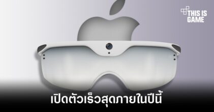 Apple อาจเปิดตัวแว่น AR ได้เร็วสุดภายในปีนี้