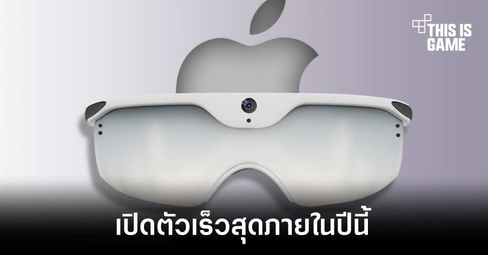 Apple อาจเปิดตัวแว่น AR ได้เร็วสุดภายในปีนี้ 1 Apple อาจเปิดตัวแว่น AR ได้เร็วสุดภายในปีนี้