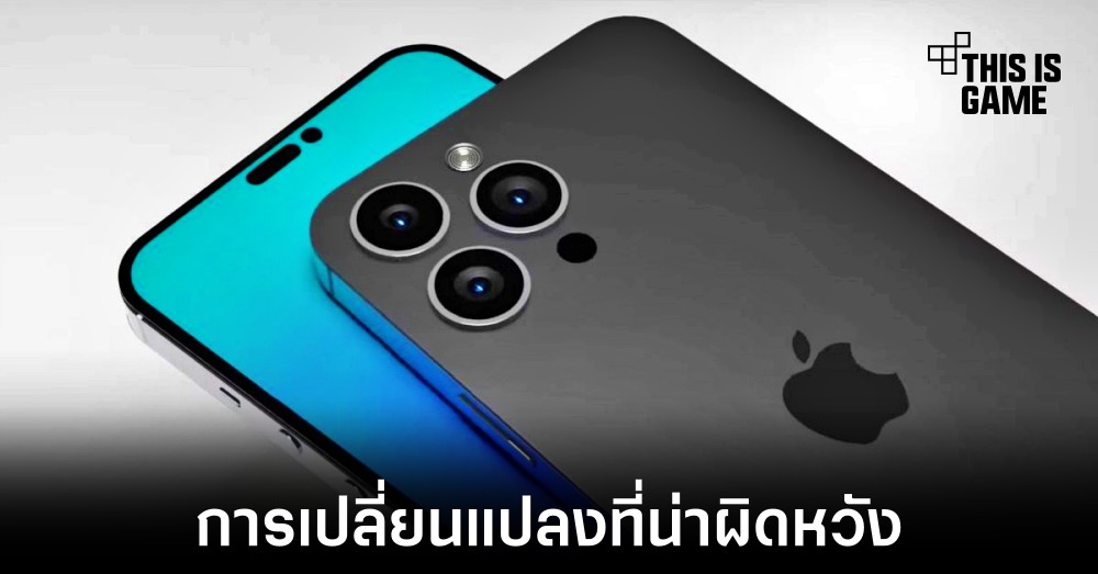 iPhone 14 อาจไม่ได้มีการเปลี่ยนแปลงตามที่คาดหวัง