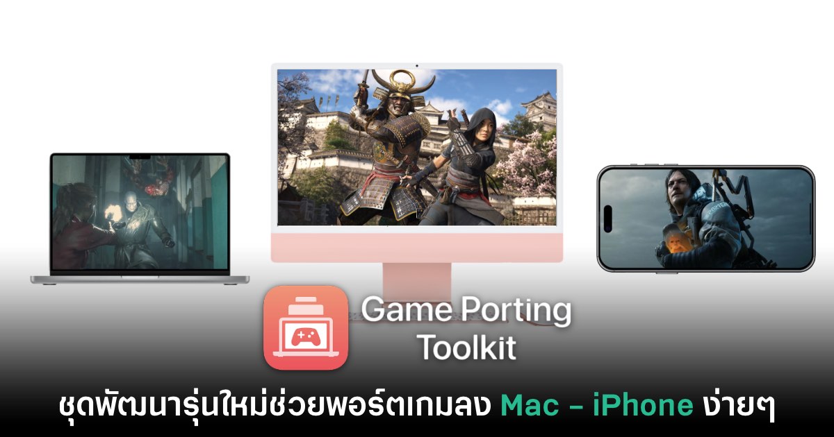 Apple เผย ชุดพัฒนารุ่นใหม่ช่วยให้พอร์ตเกมลง Mac - iPhone ง่ายขึ้นมาก 1 Apple เผย ชุดพัฒนารุ่นใหม่ช่วยให้พอร์ตเกมลง Mac - iPhone ง่ายขึ้นมาก
