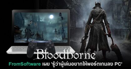 FromSoftware เผย 'รู้ว่าผู้เล่นต้องการให้ Bloodborne ลง PC'