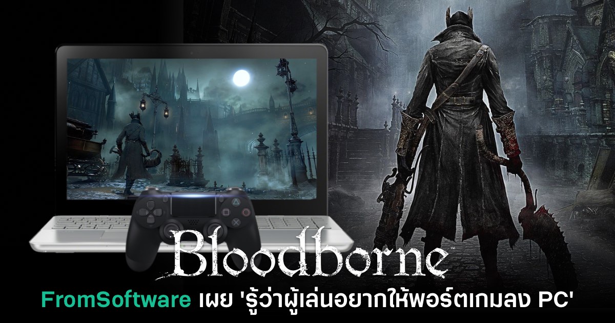 FromSoftware เผย 'รู้ว่าผู้เล่นต้องการให้ Bloodborne ลง PC' 1 FromSoftware เผย 'รู้ว่าผู้เล่นต้องการให้ Bloodborne ลง PC'