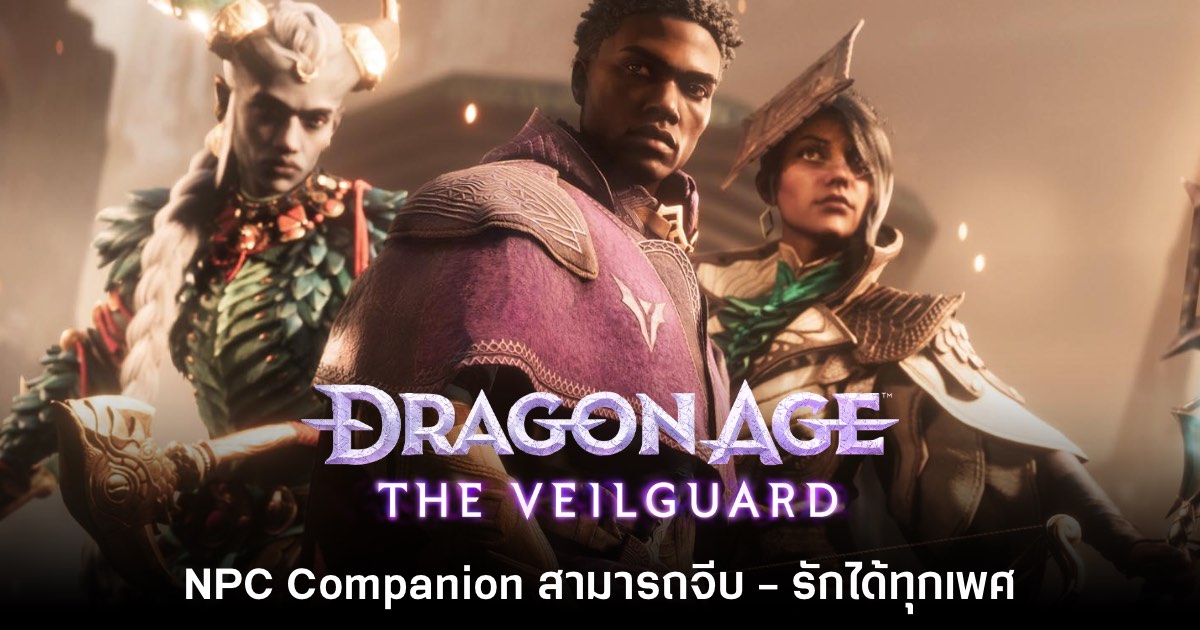 Dragon Age The Veilguard ยืนยัน Companion ในเกมจะสามารถจีบกันได้ทุกเพศ 1 Dragon Age The Veilguard ยืนยัน Companion ในเกมจะสามารถจีบกันได้ทุกเพศ