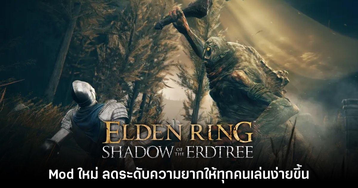Mod ใหม่ปรับระดับความยาก Elden Ring: Shadow of the Erdtree ให้ง่ายขึ้น 1 Mod ใหม่ปรับระดับความยาก Elden Ring: Shadow of the Erdtree ให้ง่ายขึ้น
