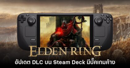เตือนแล้วนะ! ผู้เล่น DLC Elden Ring บน Steam Deck อาจเจอปัญหาเกมค้าง