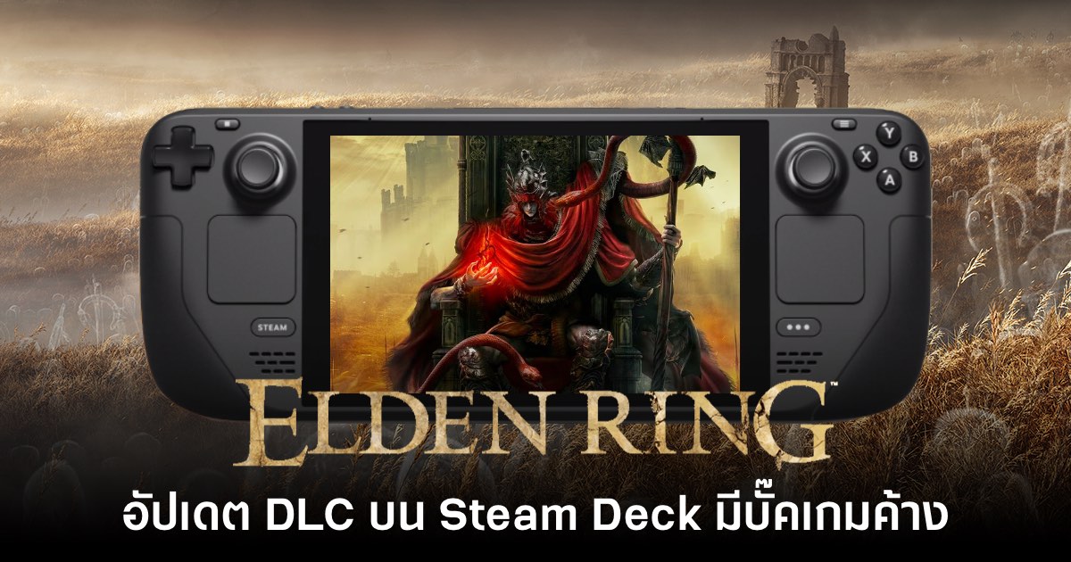 เตือนแล้วนะ! ผู้เล่น DLC Elden Ring บน Steam Deck อาจเจอปัญหาเกมค้าง