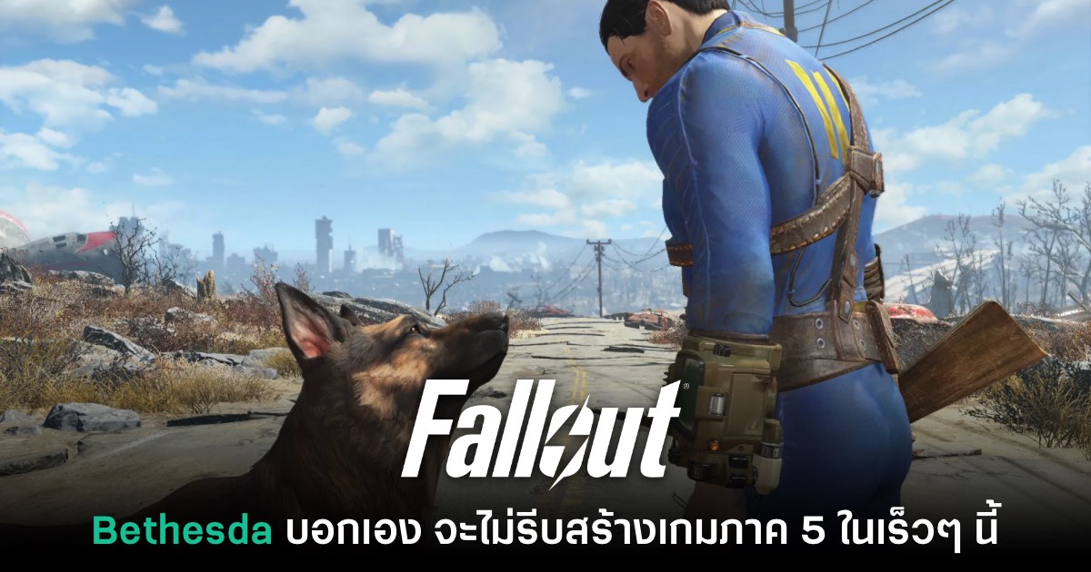 Bethesda บอกเอง จะไม่รีบสร้างเกม Fallout 5 ในเร็วๆ นี้