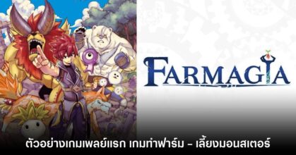Farmagia โชว์เกมเพลย์แรก พร้อมประกาศเตรียมจำหน่าย 1 พ.ย. นี้