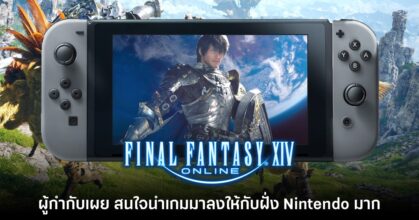 เอาไง!? ผู้กำกับ Final Fantasy XIV แง้ม สนใจนำเกมมาลงให้กับฝั่ง Nintendo มาก