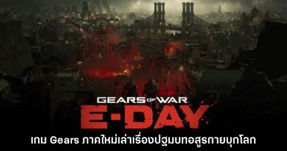 เปิดตัว Gears of War E-Day เกมภาคใหม่เล่าเรื่องปฐมบท