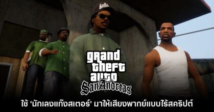 GTA San Andreas ใช้ 'นักเลงแก๊งสเตอร์' ตัวจริงมาให้เสียงพากย์แบบไร้สคริปต์