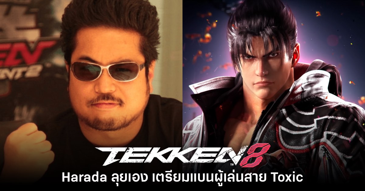 Harada ลุยเอง เตรียมแบนผู้เล่น Tekken 8 สาย Toxic ด่ากราด 1 Harada ลุยเอง เตรียมแบนผู้เล่น Tekken 8 สาย Toxic ด่ากราด