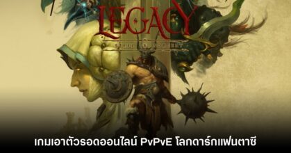 Legacy: Steel & Sorcery เกมออนไลน์แบบ PvPvE โลกดาร์กแฟนตาซี