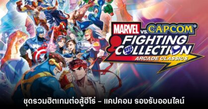 Marvel vs. Capcom Fighting Collection ประกาศเปิดตัวอย่างเป็นทางการ