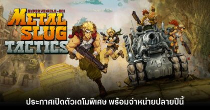 Metal Slug Tactics เผยวิดีโอเกมเพลย์ พร้อมปล่อยเดโมให้เล่นฟรีแล้ววันนี้