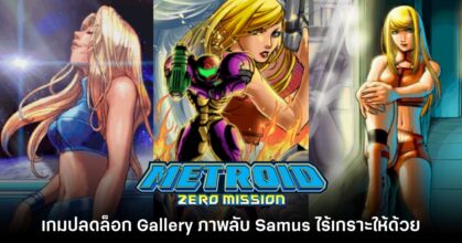 Metroid Zero Mission บน Switch มาพร้อมโหมด Gallery ภาพลับด้วย