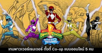Power Rangers: Rita’s Rewind เกมพาวเวอร์เรนเจอร์ Co-op 16-bit