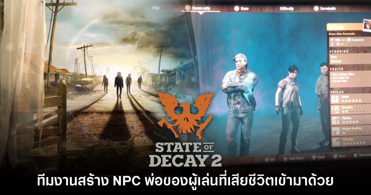 เกมเมอร์ซึ้ง ทีมงาน State of Decay สร้าง NPC พ่อของผู้เล่นที่เสียชีวิตเข้ามาด้วย 1 เกมเมอร์ซึ้ง ทีมงาน State of Decay สร้าง NPC พ่อของผู้เล่นที่เสียชีวิตเข้ามาด้วย