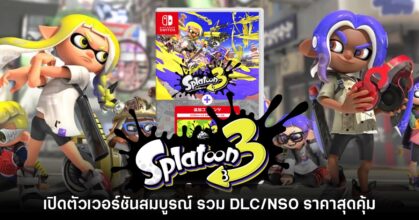 เปิดตัว Splatoon 3 + Expansion Pass เกมชุดสมบูรณ์ในราคาสุดคุ้ม
