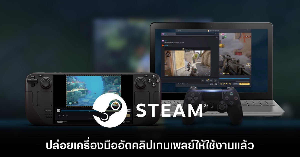 Steam อัปเดตฟีเจอร์ Game Recording อัดคลิปจากการเล่นได้เลย