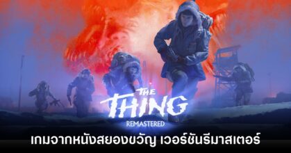 The Thing: Remastered เกมสยองขวัญจากหนังดัง เวอร์ชันรีมาสเตอร์