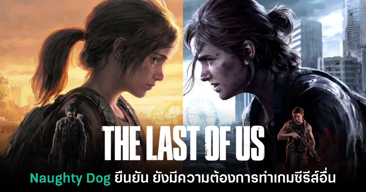 Neil Druckmann ยืนยัน Naughty Dog จะไม่เป็นค่ายที่ทำแต่เกม The Last of Us 1 Neil Druckmann ยืนยัน Naughty Dog จะไม่เป็นค่ายที่ทำแต่เกม The Last of Us