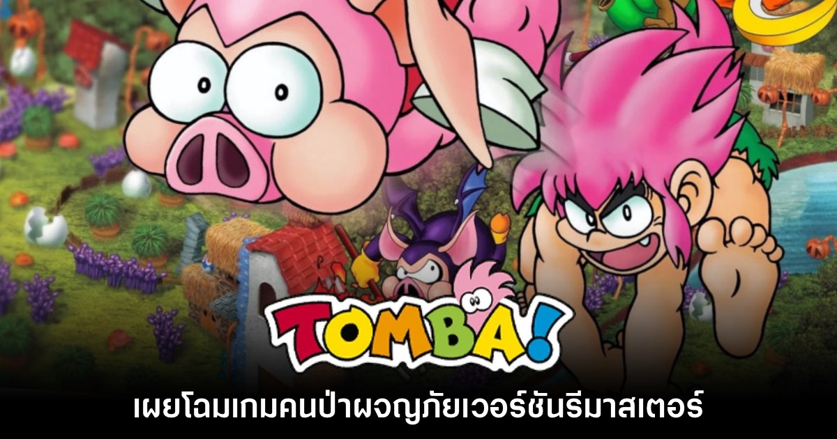 เปิดตัว Tomba! Special Edition เกมคนป่าผจญภัยเวอร์ชันรีมาสเตอร์ 1 เปิดตัว Tomba! Special Edition เกมคนป่าผจญภัยเวอร์ชันรีมาสเตอร์