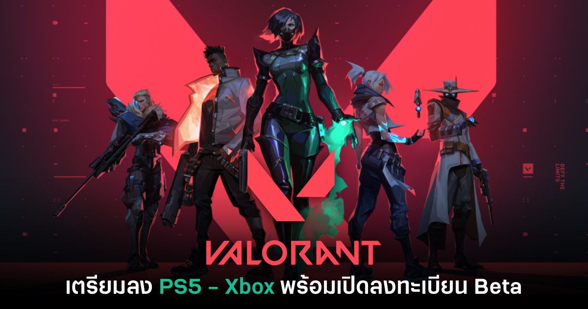 Valorant ยืนยันเตรียมเปิดให้บริการบน PS5 - Xbox ในปีนี้