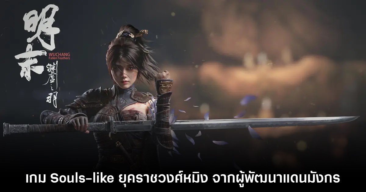 Wuchang Fallen Feathers เกม Souls-like สไตล์จีนสมัยราชวงศ์หมิง 1 Wuchang Fallen Feathers เกม Souls-like สไตล์จีนสมัยราชวงศ์หมิง