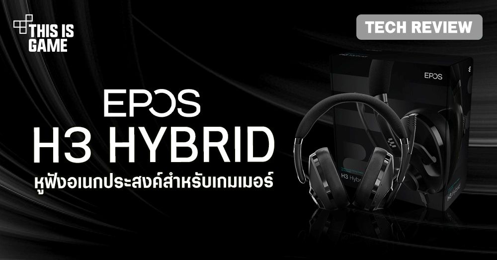 [รีวิว] EPOS H3 Hybrid