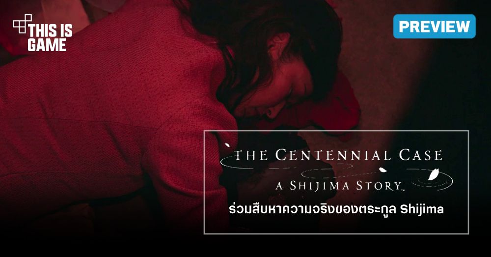 [พรีวิว] The Centennial Case: A Shijima Story