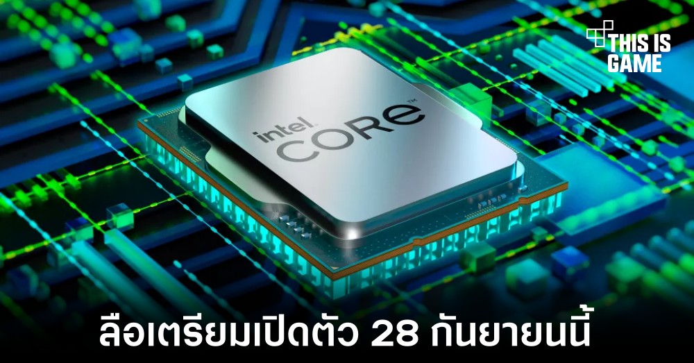 Intel อาจเปิดตัวซีพียู Raptor Lake วันที่ 28 กันยายนนี้ 1 Intel อาจเปิดตัวซีพียู Raptor Lake วันที่ 28 กันยายนนี้