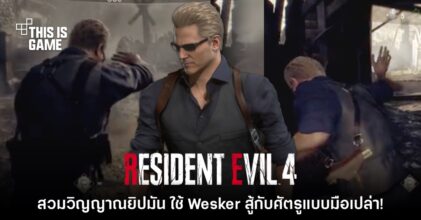 ผู้เล่น RE4 พา Wesker สวมวิญญาณยิปมันสู้กับศัตรูด้วยมือเปล่า